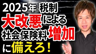 【警告：経営者】残り1年で社会保険料の負担が急上昇します。会社経営の資金が少なくなる最悪の事態に備えてください。 [upl. by Haianeb572]