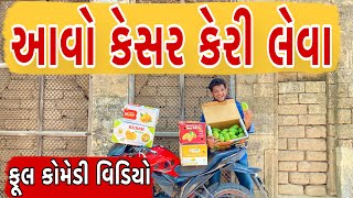 આવો કેસર કેરી લેવા  Atik Shekh  New Video  Full comedy video  2024 [upl. by Ardenia225]