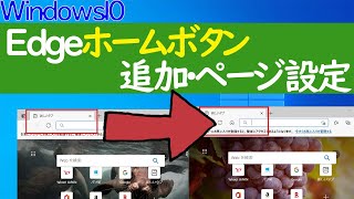 【Windows 10】Edgeホームボタンの表示やページの設定方法 [upl. by Sybila151]