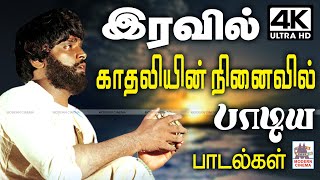 Tamil Love Feeling Songs இரவின் அமைதியில் காதலியின் நினைவில் உறங்காத காதலன் பாடிய காதல் பாடல்கள் [upl. by Attenaz]