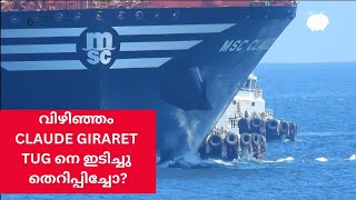 MSC CLAUD GIRARDET  ടഗ് നെ ഇടിച്ചു തെറിപ്പിച്ചോ ZOOMDESTINY [upl. by Dahcir]