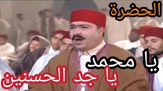 الحضرة  يا محمد يا جد الحسنين Hadhra  Ya Mohamed [upl. by Enitsrik]