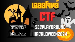 เฉลยโจทย์ CTF Network Analysis secplaygroundhackloween2024 [upl. by Coryden822]