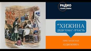 Хижина дяди Тома  17 часть  христианская аудиокнига  читает Светлана Гончарова [upl. by Lurette]