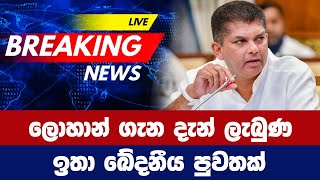 ලොහාන් ගැන දැන් ලැබුණු ඉතා ඛේදනීය පුවතක්  LOHAN RATWATTE [upl. by Jared]