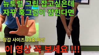 골프레슨 그립교정  훅이 발생하는 원인  훅 그립이 잡히는 이유 이걸 체크하세요 [upl. by Faustus]