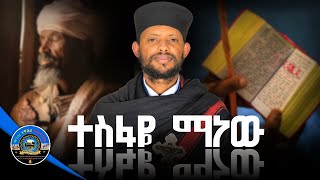 🔴ወቅታዊ መልዕክት quot ተስፋዬ ማነው  quot  መልአከ ብርሃናት አባ ጴጥሮስ ሰሎሞን  ማተኦ new Orthodox ethiopia 2024 [upl. by Aneleiram]