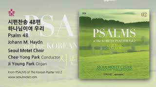 시편찬송 시편48편 하나님이여 우리 Psalm 48 Johann M Haydn  Seoul Motet Choir 서울모테트합창단 [upl. by Dre]