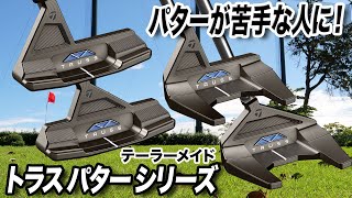 テーラーメイドのパター「トラスシリーズ」を解説！ [upl. by Fagen]