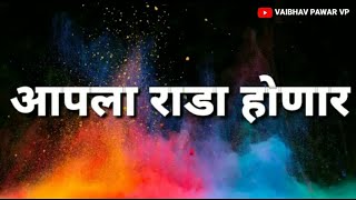 आपला राडा होणार  BHAIGIRI WHATSAPP STATUS 2018 HD [upl. by Corb]