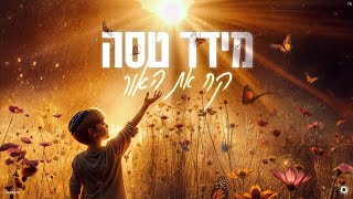 מידד טסה  קח את האור Prod By Ido Namer [upl. by Ylek]