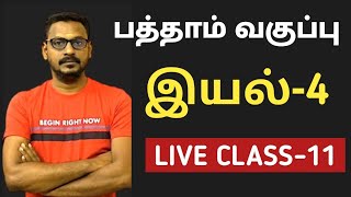 🔴LIVE CLASS11 🎯10th TAMIL NEW BOOK💥இயல்4 🎯 [upl. by Utter]