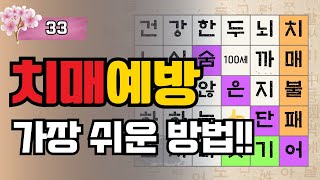 치매를 예방하는 가장 쉬운방법 33ㅣ숨은단어찾기ㅣ인지력ㅣ단어찾기ㅣ두뇌운동ㅣFindㅣ치매예방퀴즈 [upl. by Ahsinwad]