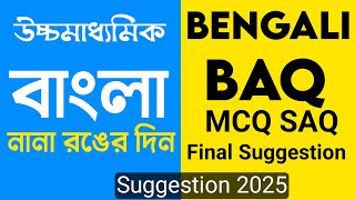 নানা রঙের দিন HS Bengali suggestion 2025  Class 12 BENGALI SUGGESTION 2025 [upl. by Ailliw]