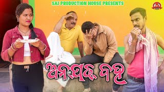 Anpadh Baha ll Manash ll Saroj ll Rima ll Sambalpuri Comedy 2024 ll Sai Production House Sambalpur [upl. by Jaala]