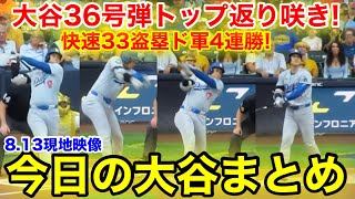 大谷36号ホームランでトップ返り咲き 今日の大谷まとめ【813現地映像】 [upl. by Ehud]