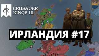 CRUSADER KINGS 3  ИРЛАНДИЯ  СМЕРТЬ БЛИЗКО 17 [upl. by Eisac]