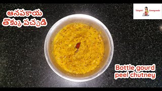 Anapakaya thokku pachadi  ఆనపకాయ తొక్కు పచ్చడి  Bottle gourd peel chutney  Teluginti Gumagumalu [upl. by Sewell]