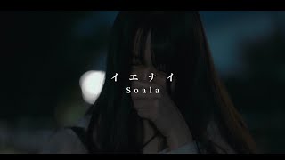 Soala  イエナイ【Official Music Video】 [upl. by Snej]