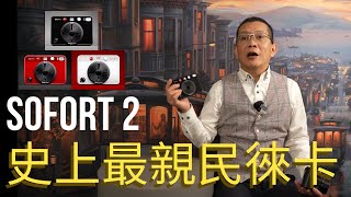 【相機開箱】Leica Sofort 2 即影即有第二代親民開箱 unboxing｜潮人必備｜兩用即影即有相機😍 [upl. by Alak116]