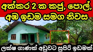 අක්කර 2 ක කජු ඉඩම සමග නිවස  Land for sale  Aduwata idam  House for sale  Idam sale  Cashew land [upl. by Acinoev]