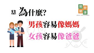 为什么男孩容易像妈妈，女孩容易像爸爸丨浅析基因遗传的奥秘 [upl. by Essilec]