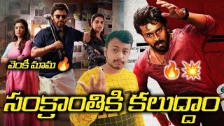 Sankranti Ki Vastunam Movie First Look ReleasedGameChanger vs other Sankranti Movies [upl. by Charil]