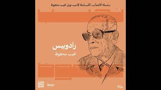 كتاب مسموعة  رادوبيس [upl. by Dygert]