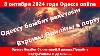 8 октября 2024 года Одесса onlineОдессу бомбят балистикойВзрывыПрилёт в портуРакеты и дроны [upl. by Ioab]