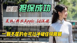 美区外区港区Apple ID苹果账户注册｜亲测担保成功｜可以绑定Capital one信用卡｜无限制使用全球App [upl. by Dduj]