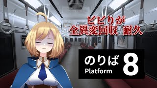 【8番のりば】全異変回収 耐久！Escキーにはできるだけ頼りたくない【上月シゼットVTuber】 [upl. by Adile440]