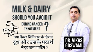 Should you avoid dairy products during cancer treatment  Dr Vikas Goswami   डॉ विकास गोस्वामी [upl. by Kipper]