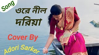 Ore Nil Doriya  ওরে নীল দরিয়া  Cover  Adori Sarker  খালি কন্ঠে  Bangla Song  New Version [upl. by Nyrhtac614]