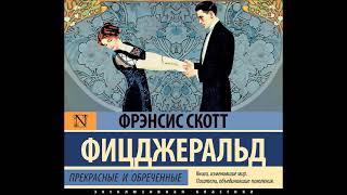 Аудионовинка Фрэнсис Скотт Фицджеральд «Прекрасные и обреченные» [upl. by Llevra]