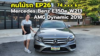 MercedesBenz E350e W213 AMG Dynamic 2018  ปลั๊กอินไฮบริดสุดหรูหรา และ ประหยัดน้ำมัน  คนโม้รถ EP26 [upl. by Essirahs]