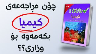 چۆن کیمیا مڕاجەعە بکەمەوە بۆ تاقیکردنەوەی وزاری پۆلی 12 [upl. by Lesirg]