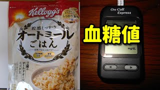 ケロッグ【オートミールごはん】1食分食べて血糖値測定 [upl. by Jake929]