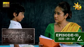 අකුරු මැකී නෑ  Akuru Maki Na  Episode 51  20200914 [upl. by Gonzalo]