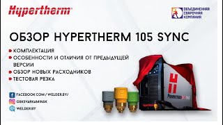 Обзор новинки 2021 года аппарат плазменной резки Hypertherm Powermax 105 SYNC [upl. by Yeldarb]