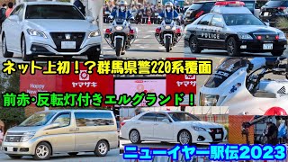 【ネット上初？！の群馬県警220系覆面も！】前赤･反転灯付きエルグランドも！ニューイヤー駅伝2023 [upl. by Nigen825]