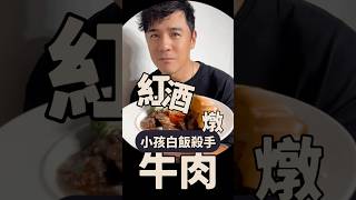 自家製紅酒燉牛肉❤️❤️❤️竇智孔 homemade 親子廚房 [upl. by Nosyla]