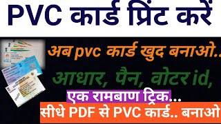 Aadhar Card print  PVC card pr Kaise nikale Aadhar Card PVC card print  vipinbharti6298a [upl. by Taite]