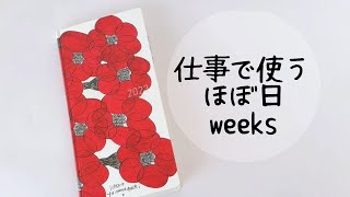 【 ほぼ日weeks】仕事用手帳ビジネス手帳weeksの使い方手帳 [upl. by Asset]