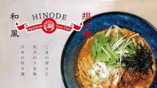 和風担々麺【HINODE】東京・新高円寺 プロモーションビデオ [upl. by Damales]