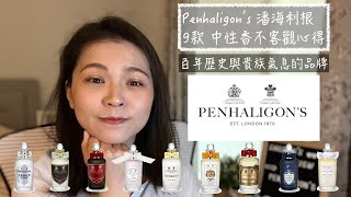 Penhaligons 潘海利根 9款中性香 不客觀心得 9 Unisex Penhaligons Perfumes Reviews [upl. by Cianca]