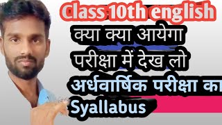 Class 10th English  अर्धवार्षिक syllabus  half yearly exam 2024 [upl. by Charo682]