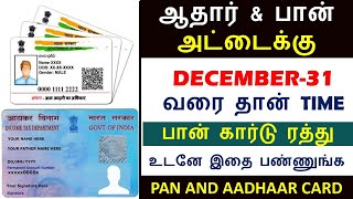 PAN CARD NEW UPDATE 2024 IN TAMIL AADHAR CARD LATEST AADHAR amp PAN CARD LATEST NEWS [upl. by Aeniah264]