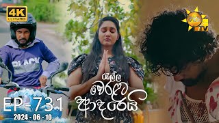 Ralla Weralata Adarei  රැල්ල වෙරළට ආදරෙයි  Episode 731  20240610  Hiru TV [upl. by Siusan]