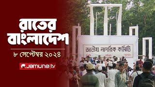 রাতের বাংলাদেশ  Latest News and Bulletin  Rater Bangladesh  08 September 2024  10 PM  Jamuna TV [upl. by Aibonez811]