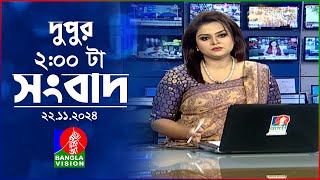 দুপুর ০২ টার বাংলাভিশন সংবাদ  ২২ নভেম্বর ২০২৪  BanglaVision 2 PM News Bulletin  22 Nov 2024 [upl. by Lleraj]